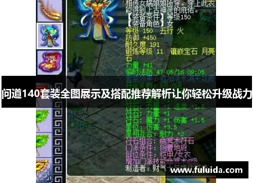 问道140套装全图展示及搭配推荐解析让你轻松升级战力
