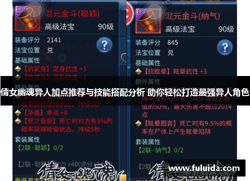 倩女幽魂异人加点推荐与技能搭配分析 助你轻松打造最强异人角色