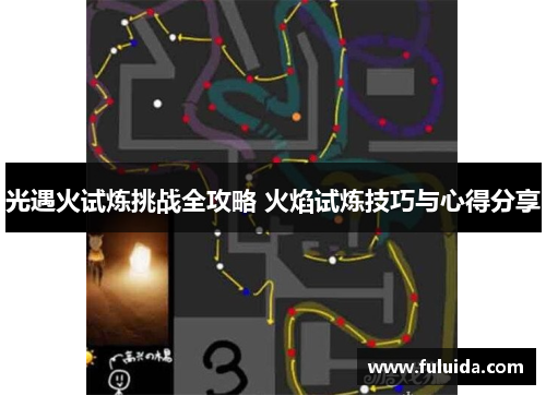 光遇火试炼挑战全攻略 火焰试炼技巧与心得分享