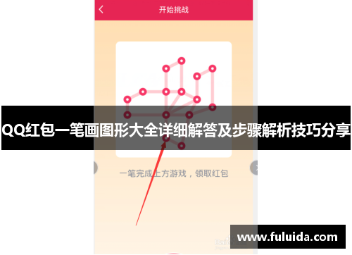 QQ红包一笔画图形大全详细解答及步骤解析技巧分享