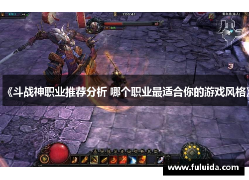 《斗战神职业推荐分析 哪个职业最适合你的游戏风格》