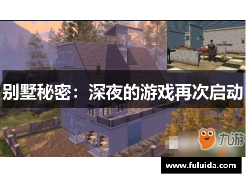 别墅秘密：深夜的游戏再次启动