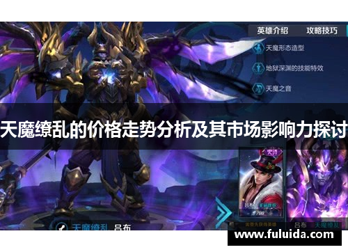 天魔缭乱的价格走势分析及其市场影响力探讨