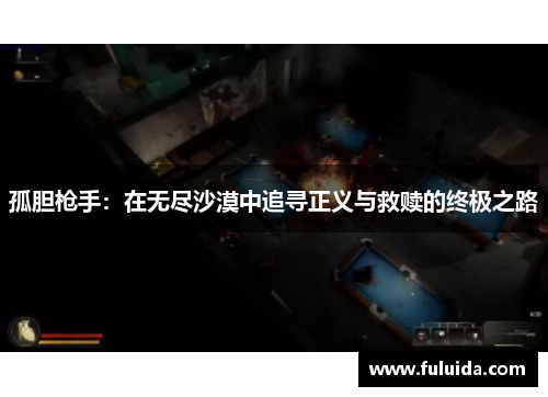 孤胆枪手：在无尽沙漠中追寻正义与救赎的终极之路