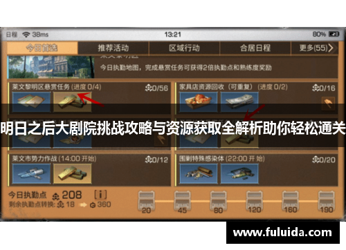明日之后大剧院挑战攻略与资源获取全解析助你轻松通关