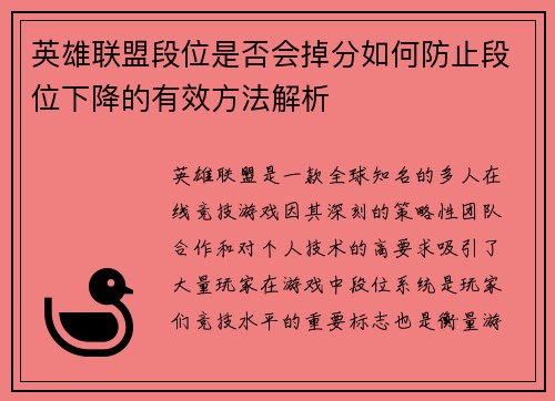 英雄联盟段位是否会掉分如何防止段位下降的有效方法解析