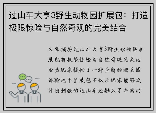 过山车大亨3野生动物园扩展包：打造极限惊险与自然奇观的完美结合