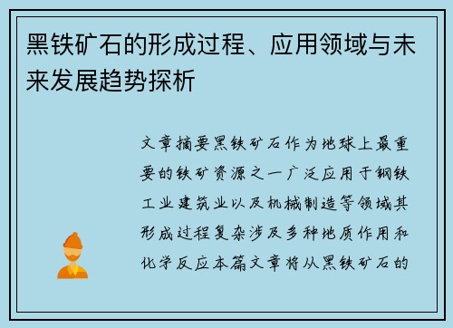 黑铁矿石的形成过程、应用领域与未来发展趋势探析