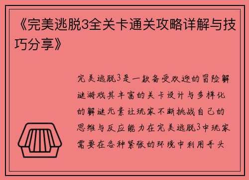 《完美逃脱3全关卡通关攻略详解与技巧分享》