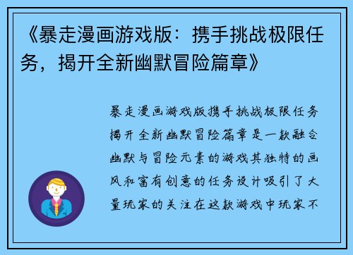 《暴走漫画游戏版：携手挑战极限任务，揭开全新幽默冒险篇章》