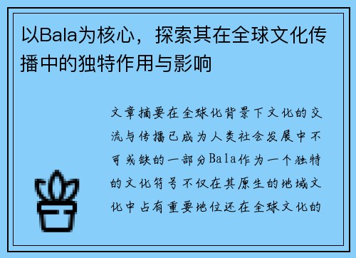 以Bala为核心，探索其在全球文化传播中的独特作用与影响