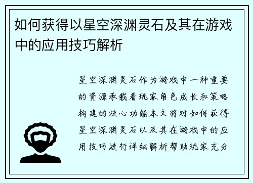 如何获得以星空深渊灵石及其在游戏中的应用技巧解析