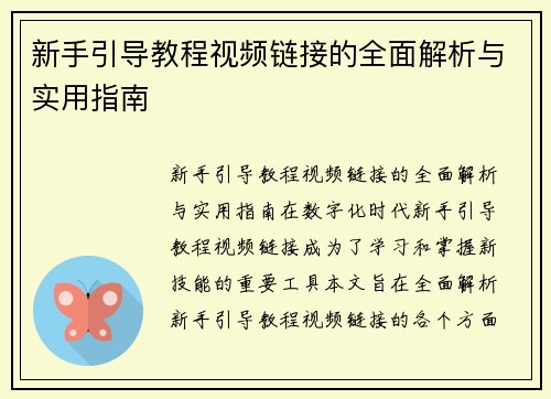 新手引导教程视频链接的全面解析与实用指南