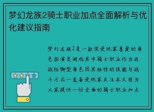 梦幻龙族2骑士职业加点全面解析与优化建议指南