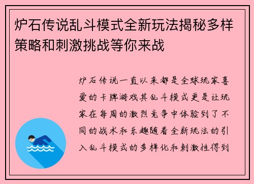 炉石传说乱斗模式全新玩法揭秘多样策略和刺激挑战等你来战