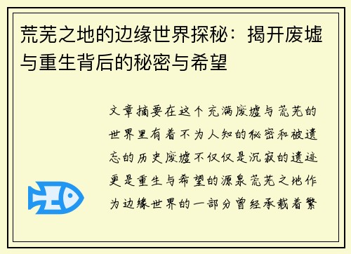 荒芜之地的边缘世界探秘：揭开废墟与重生背后的秘密与希望