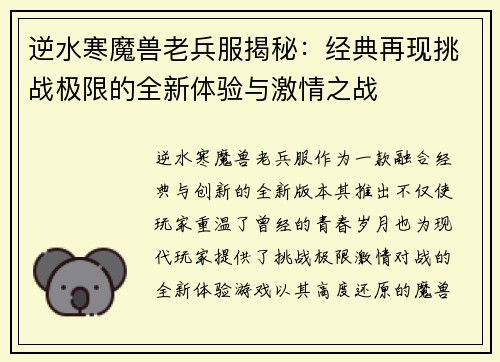 逆水寒魔兽老兵服揭秘：经典再现挑战极限的全新体验与激情之战