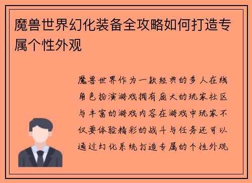 魔兽世界幻化装备全攻略如何打造专属个性外观