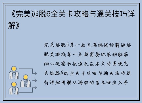 《完美逃脱6全关卡攻略与通关技巧详解》