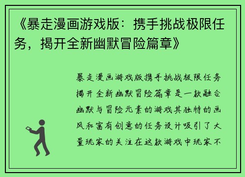 《暴走漫画游戏版：携手挑战极限任务，揭开全新幽默冒险篇章》