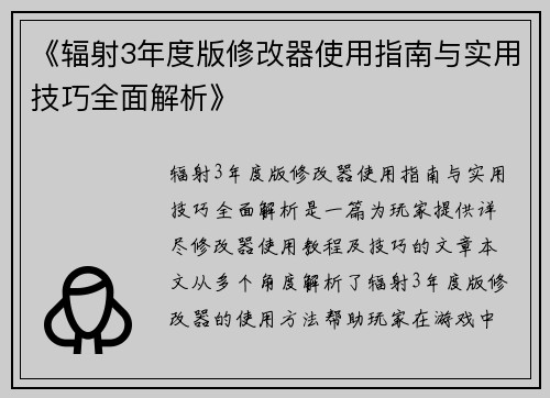 《辐射3年度版修改器使用指南与实用技巧全面解析》