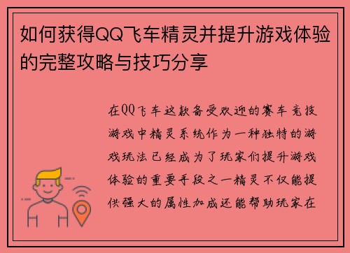 如何获得QQ飞车精灵并提升游戏体验的完整攻略与技巧分享