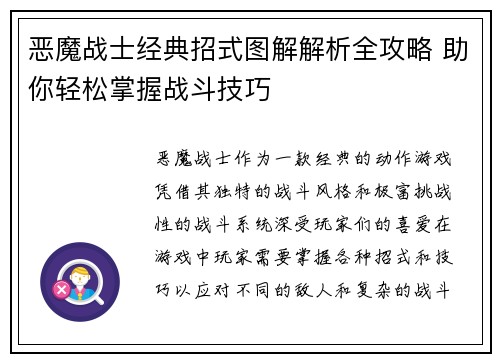 恶魔战士经典招式图解解析全攻略 助你轻松掌握战斗技巧