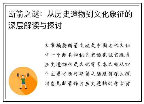 断箭之谜：从历史遗物到文化象征的深层解读与探讨