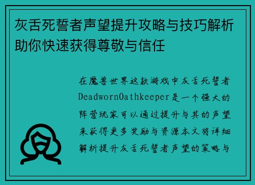 灰舌死誓者声望提升攻略与技巧解析助你快速获得尊敬与信任