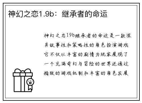 神幻之恋1.9b：继承者的命运