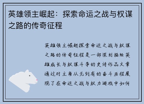 英雄领主崛起：探索命运之战与权谋之路的传奇征程