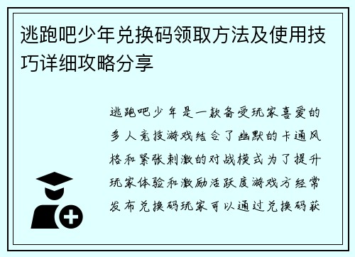 逃跑吧少年兑换码领取方法及使用技巧详细攻略分享