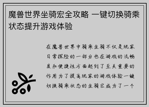魔兽世界坐骑宏全攻略 一键切换骑乘状态提升游戏体验