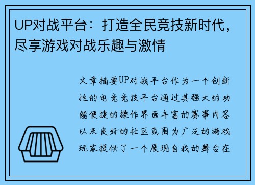 UP对战平台：打造全民竞技新时代，尽享游戏对战乐趣与激情