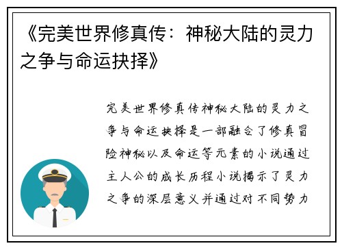 《完美世界修真传：神秘大陆的灵力之争与命运抉择》