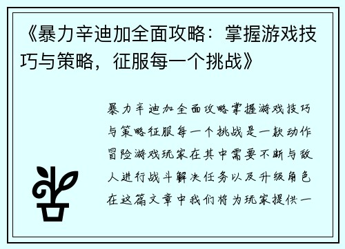 《暴力辛迪加全面攻略：掌握游戏技巧与策略，征服每一个挑战》