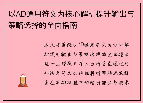 以AD通用符文为核心解析提升输出与策略选择的全面指南