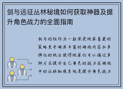 剑与远征丛林秘境如何获取神器及提升角色战力的全面指南