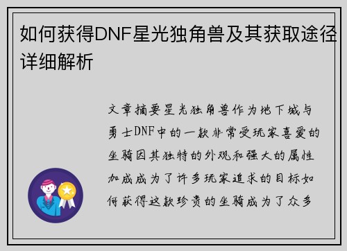 如何获得DNF星光独角兽及其获取途径详细解析