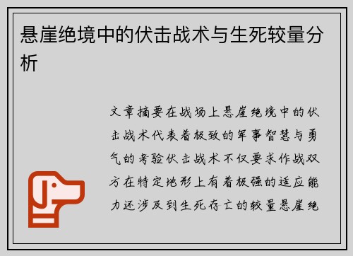悬崖绝境中的伏击战术与生死较量分析
