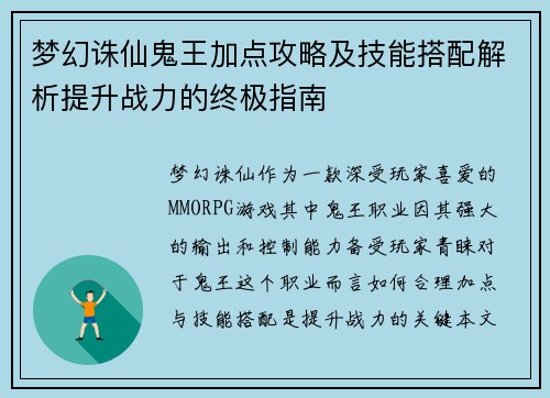 梦幻诛仙鬼王加点攻略及技能搭配解析提升战力的终极指南