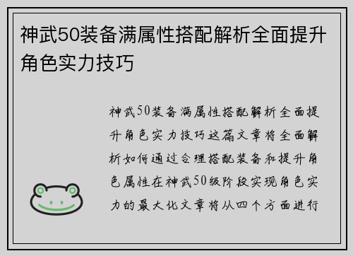 神武50装备满属性搭配解析全面提升角色实力技巧