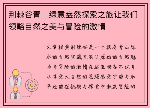 荆棘谷青山绿意盎然探索之旅让我们领略自然之美与冒险的激情