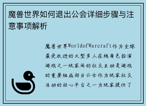 魔兽世界如何退出公会详细步骤与注意事项解析