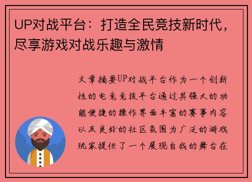 UP对战平台：打造全民竞技新时代，尽享游戏对战乐趣与激情