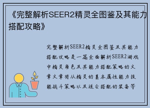 《完整解析SEER2精灵全图鉴及其能力搭配攻略》