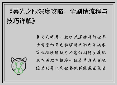 《暮光之眼深度攻略：全剧情流程与技巧详解》