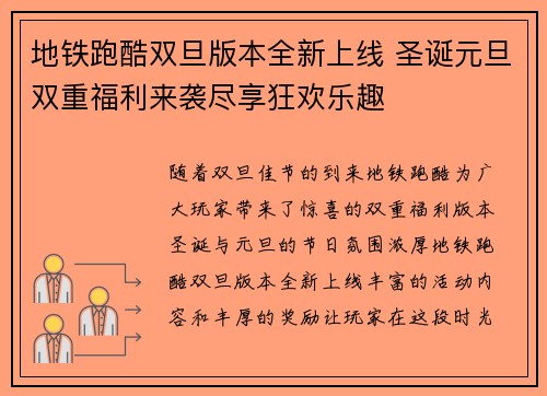 地铁跑酷双旦版本全新上线 圣诞元旦双重福利来袭尽享狂欢乐趣