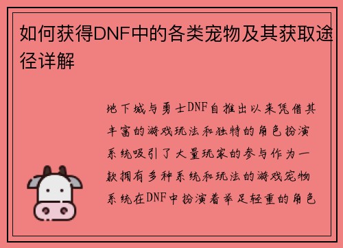 如何获得DNF中的各类宠物及其获取途径详解