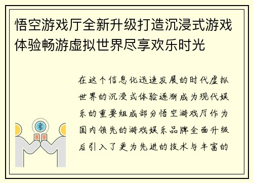 悟空游戏厅全新升级打造沉浸式游戏体验畅游虚拟世界尽享欢乐时光